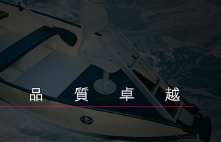 摺疊船品質卓越