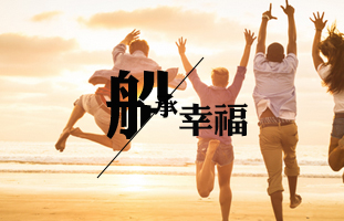 摺疊船船承幸福